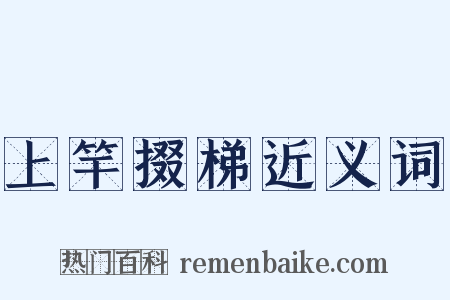 上竿掇梯近义词是什么意思的图片